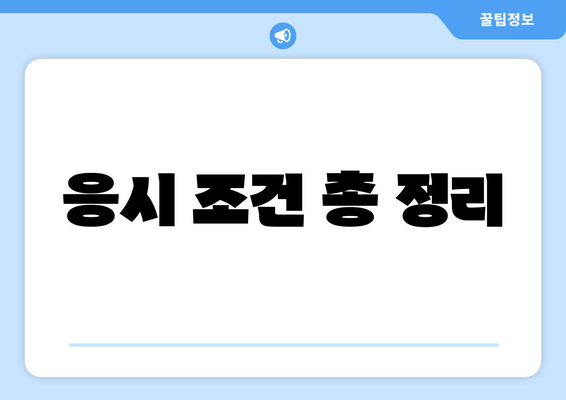 응시 조건 총 정리