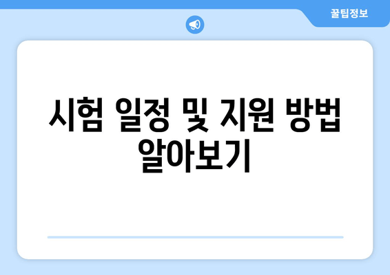 시험 일정 및 지원 방법 알아보기