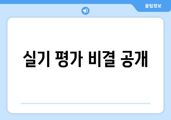 실기 평가 비결 공개