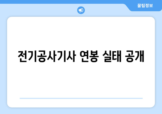 전기공사기사 연봉 실태 공개