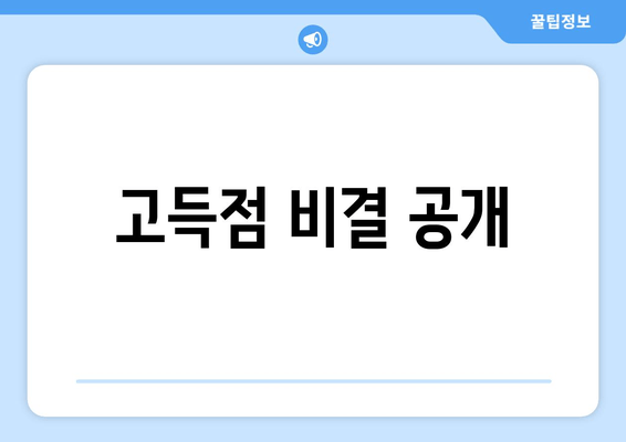 고득점 비결 공개