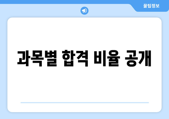 과목별 합격 비율 공개