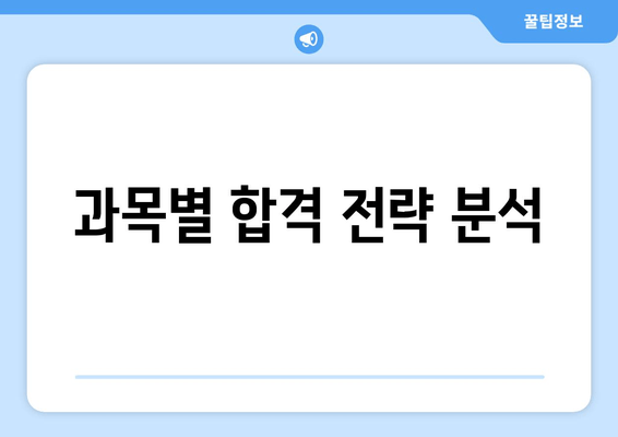 과목별 합격 전략 분석