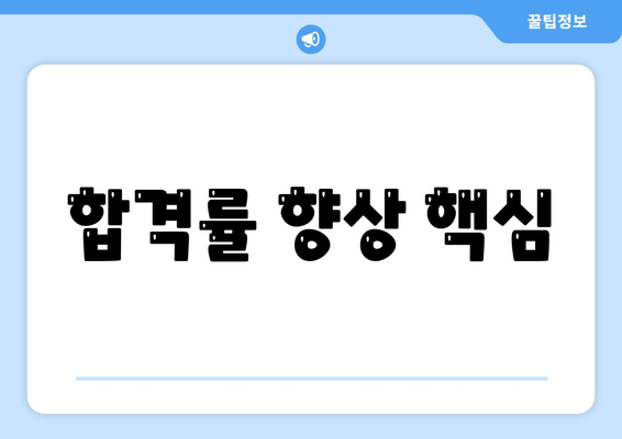 합격률 향상 핵심