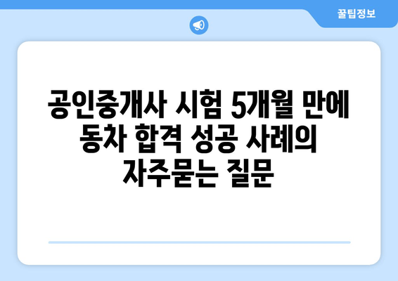 공인중개사 시험 5개월 만에 동차 합격 성공 사례