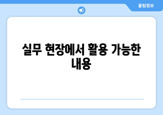 실무 현장에서 활용 가능한 내용