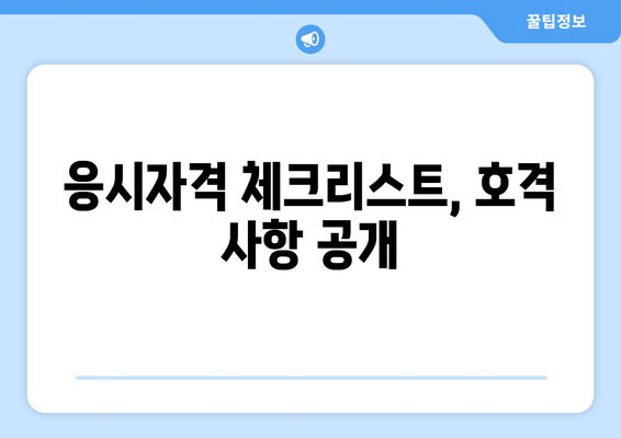 응시자격 체크리스트, 호격 사항 공개