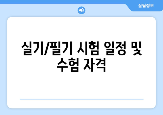 실기/필기 시험 일정 및 수험 자격