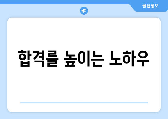 합격률 높이는 노하우