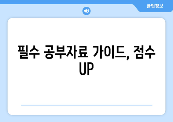 필수 공부자료 가이드, 점수 UP