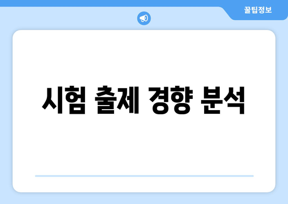 시험 출제 경향 분석