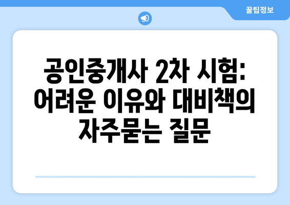 공인중개사 2차 시험: 어려운 이유와 대비책