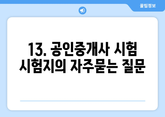 13. 공인중개사 시험 시험지