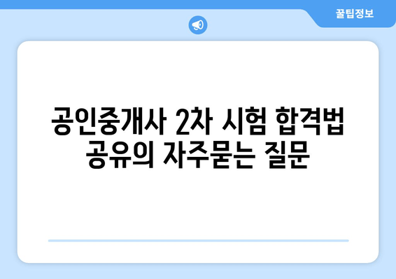 공인중개사 2차 시험 합격법 공유