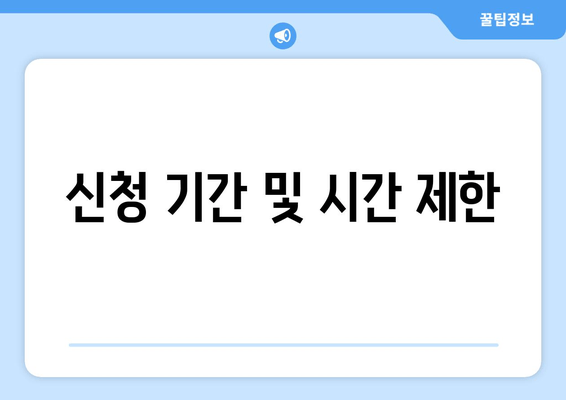 신청 기간 및 시간 제한