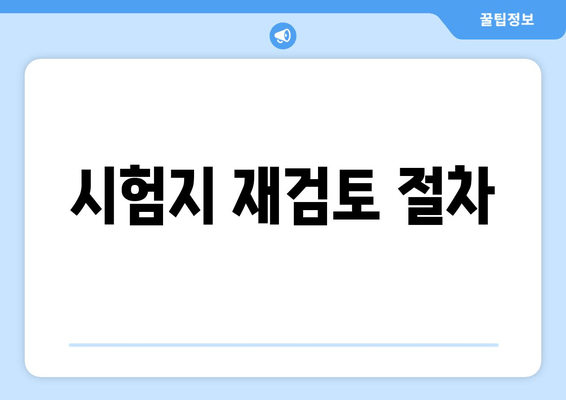 시험지 재검토 절차