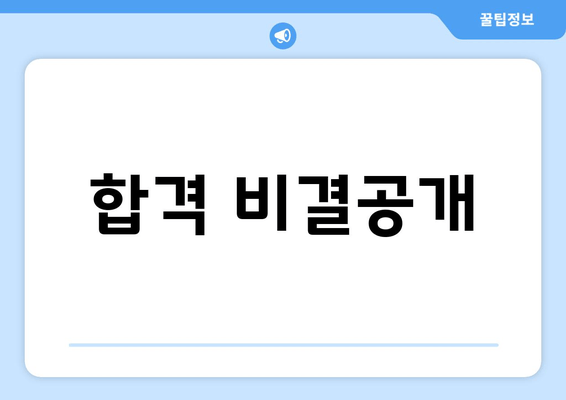 합격 비결공개