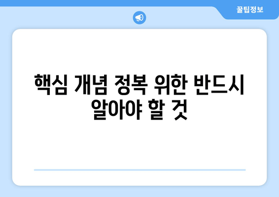 핵심 개념 정복 위한 반드시 알아야 할 것