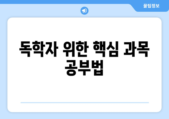 독학자 위한 핵심 과목 공부법