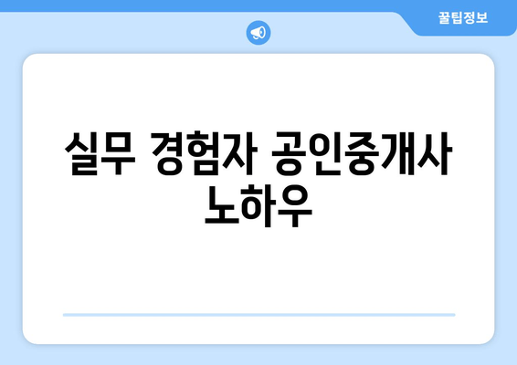 실무 경험자 공인중개사 노하우