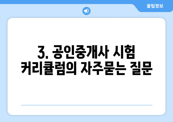 3. 공인중개사 시험 커리큘럼