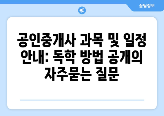 공인중개사 과목 및 일정 안내: 독학 방법 공개