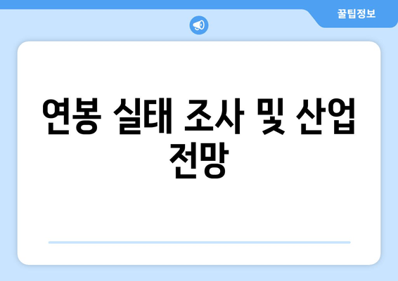 연봉 실태 조사 및 산업 전망