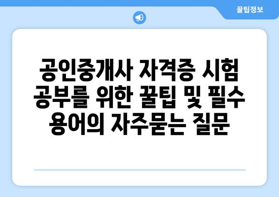 공인중개사 자격증 시험 공부를 위한 꿀팁 및 필수 용어