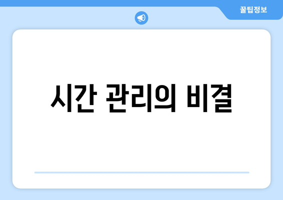 시간 관리의 비결