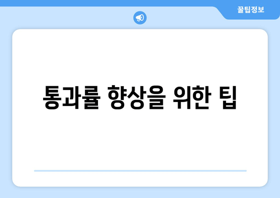 통과률 향상을 위한 팁