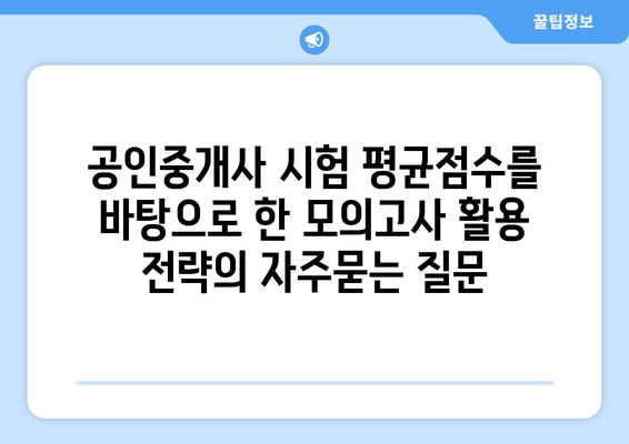 공인중개사 시험 평균점수를 바탕으로 한 모의고사 활용 전략