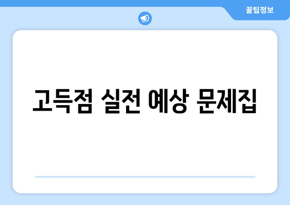 고득점 실전 예상 문제집