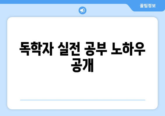 독학자 실전 공부 노하우 공개