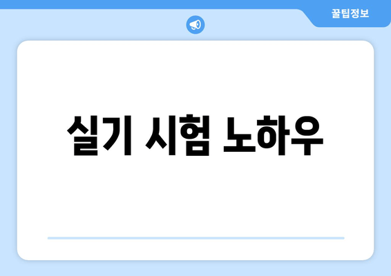 실기 시험 노하우