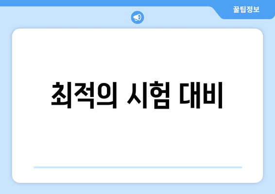 최적의 시험 대비