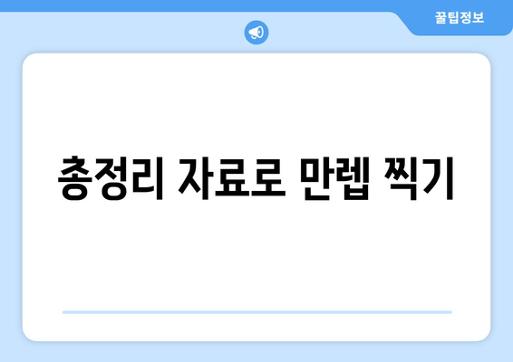 총정리 자료로 만렙 찍기