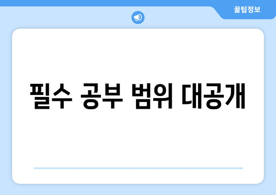 필수 공부 범위 대공개