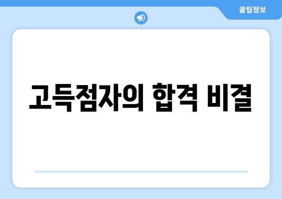 고득점자의 합격 비결