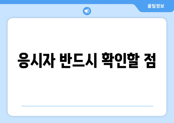 응시자 반드시 확인할 점