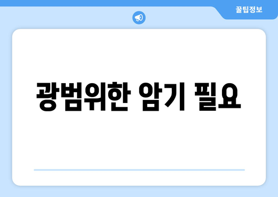 광범위한 암기 필요