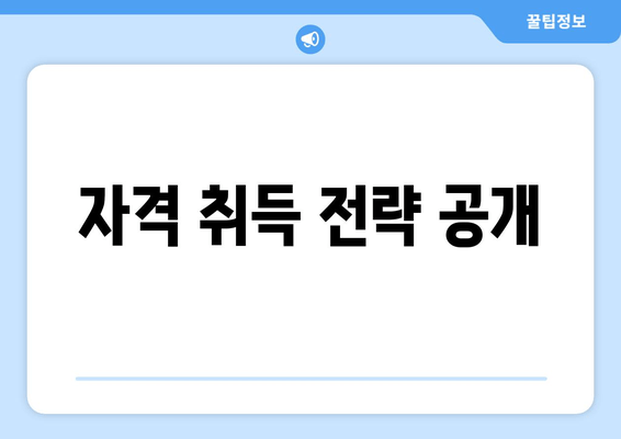 자격 취득 전략 공개