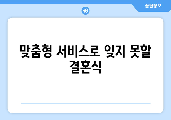 맞춤형 서비스로 잊지 못할 결혼식