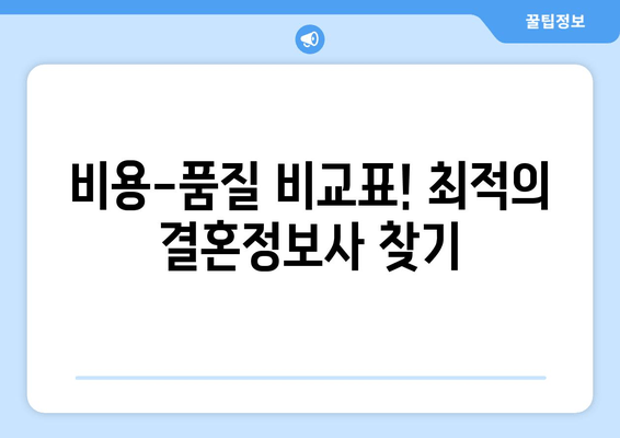 비용-품질 비교표! 최적의 결혼정보사 찾기