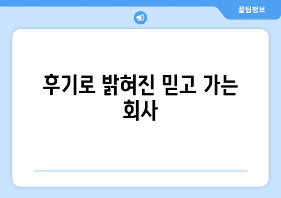 후기로 밝혀진 믿고 가는 회사