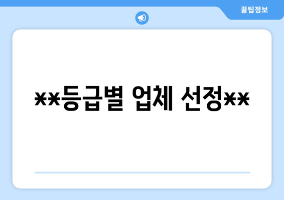 **등급별 업체 선정**