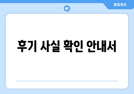 후기 사실 확인 안내서