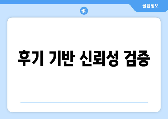 후기 기반 신뢰성 검증