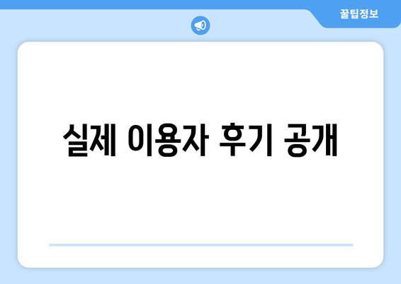 실제 이용자 후기 공개