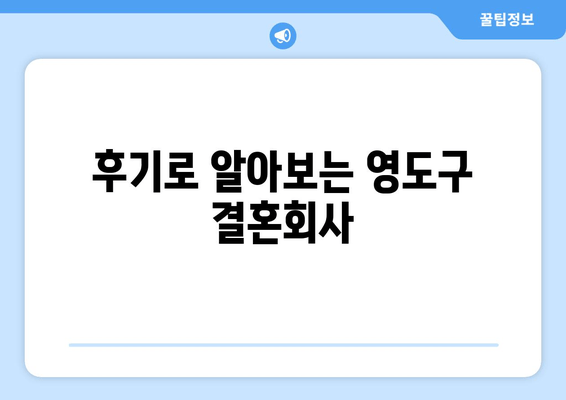 후기로 알아보는 영도구 결혼회사