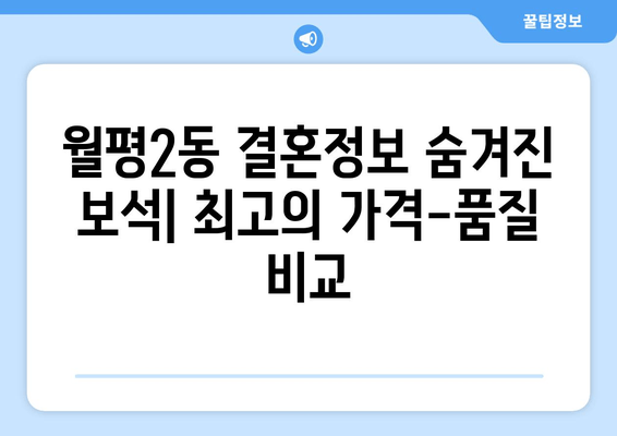 월평2동 결혼정보 숨겨진 보석| 최고의 가격-품질 비교